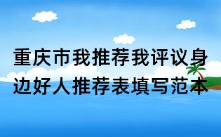 重庆市我推荐我评议身边好人推荐表填写范本