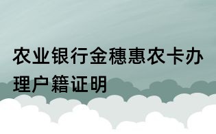 农业银行金穗惠农卡办理户籍证明