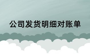 公司发货明细对账单