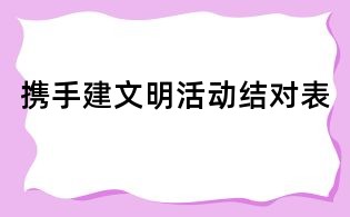 携手建文明活动结对表
