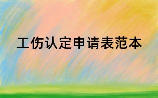 工伤认定申请表范本