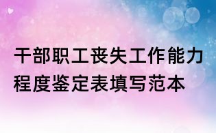 干部职工丧失工作能力程度鉴定表填写范本