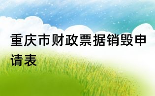 重庆市财政票据销毁申请表
