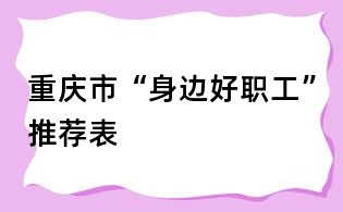 重庆市“身边好职工”推荐表