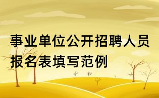 事业单位公开招聘人员报名表填写范例