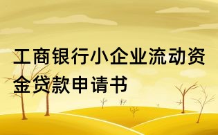 工商银行小企业流动资金贷款申请书