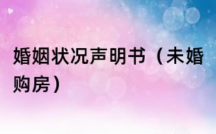 婚姻状况声明书(未婚购房)