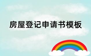 房屋登记申请书模板