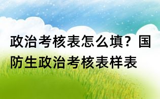 政治考核表怎么填?国防生政治考核表样表