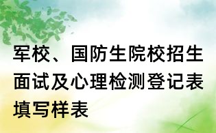 军校、国防生院校招生面试及心理检测登记表填写样表
