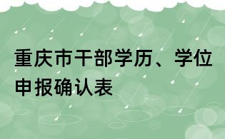 重庆市干部学历、学位申报确认表