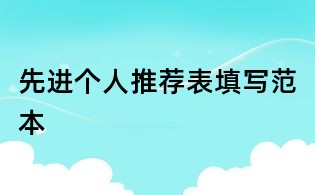 先进个人推荐表填写范本