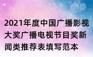 2021年度中国广播影视大奖广播电视节目奖新闻类推荐表填写范本