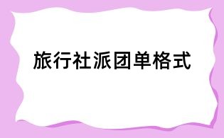 旅行社派团单格式
