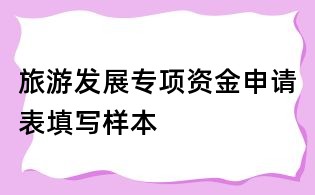 旅游发展专项资金申请表填写样本