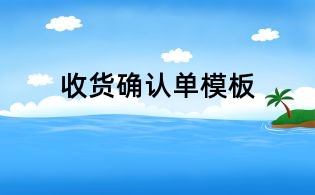 收货确认单模板