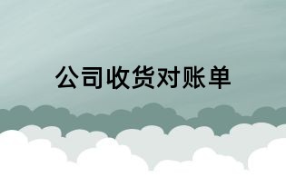 公司收货对账单