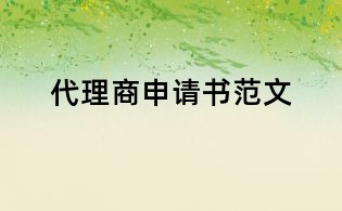 代理商申请书范文