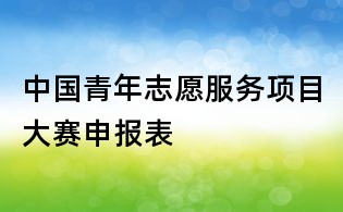 中国青年志愿服务项目大赛申报表