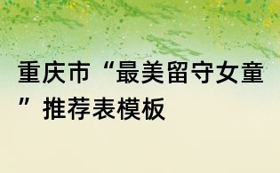 重庆市“最美留守女童”推荐表模板