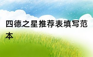四德之星推荐表填写范本