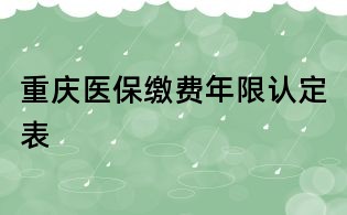 重庆医保缴费年限认定表
