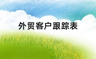 外贸客户跟踪表