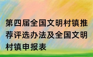 第四届全国文明村镇推荐评选办法及全国文明村镇申报表