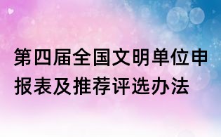 第四届全国文明单位申报表及推荐评选办法