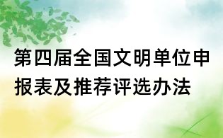 第四届全国文明单位申报表及推荐评选办法