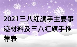 2021三八红旗手主要事迹材料及三八红旗手推荐表