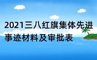 2021三八红旗集体先进事迹材料及审批表