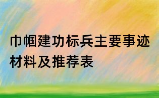 巾帼建功标兵主要事迹材料及推荐表