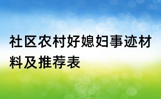 社区农村好媳妇事迹材料及推荐表