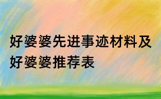 好婆婆先进事迹材料及好婆婆推荐表