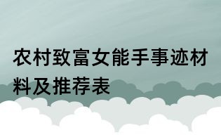 农村致富女能手事迹材料及推荐表