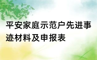 平安家庭示范户先进事迹材料及申报表