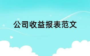 公司收益报表范文