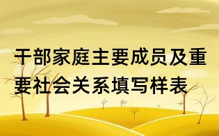 干部家庭主要成员及重要社会关系填写样表