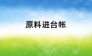 原料进台帐