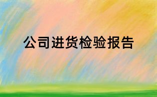 公司进货检验报告