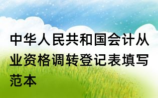 中华人民共和国会计从业资格调转登记表填写范本