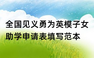 全国见义勇为英模子女助学申请表填写范本