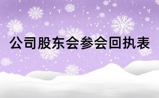 公司股东会参会回执表