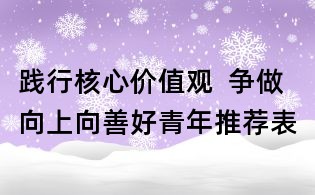 践行核心价值观 争做向上向善好青年推荐表