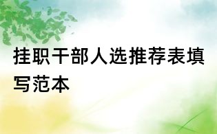 挂职干部人选推荐表填写范本