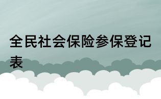 全民社会保险参保登记表