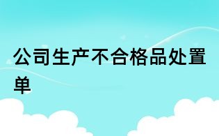 公司生产不合格品处置单