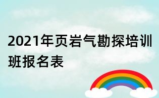 2021年页岩气勘探培训班报名表