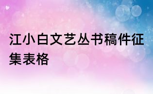 江小白文艺丛书稿件征集表格